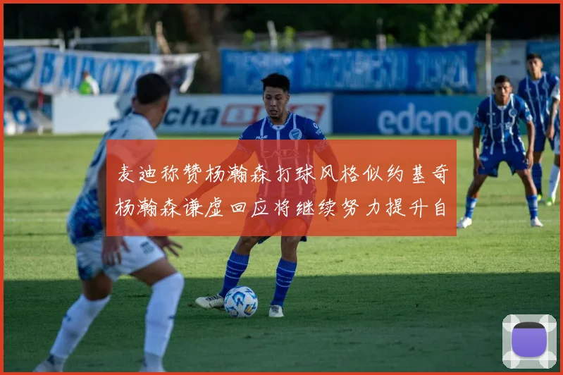 麦迪称赞杨瀚森打球风格似约基奇杨瀚森谦虚回应将继续努力提升自己