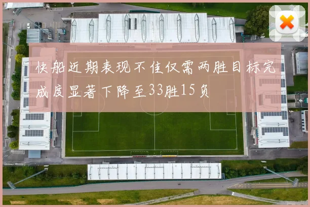 快船近期表现不佳仅需两胜目标完成度显著下降至33胜15负