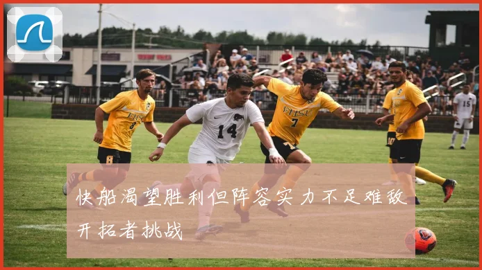 快船渴望胜利但阵容实力不足难敌开拓者挑战