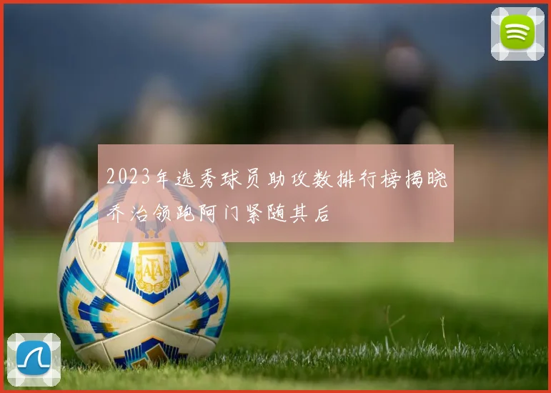 2023年选秀球员助攻数排行榜揭晓乔治领跑阿门紧随其后